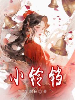 小铃铛全章节免费试读 主角林翎楚陵完结版