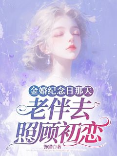 金婚纪念日那天，老伴去照顾初恋完整版 林默苏令尘全章节阅读