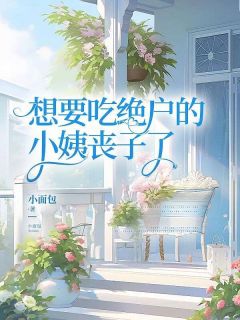 《想要吃绝户的小姨丧子了》小说完整版在线阅读（主角江雪月耀祖）