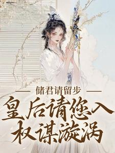 《储君请留步，皇后请您入权谋漩涡》小说完整版在线阅读（主角卢知意谢砚之）