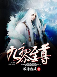 《九黎至尊》小说完整版在线阅读（主角金玉栋赵言心）