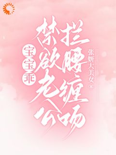 《宝宝乖，禁欲老公拦腰缠吻！》小说全文精彩章节在线阅读（沈黎谢程辞）