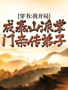 《穿书：我开局成泰山派掌门亲传弟子》小说全文精彩章节在线阅读（周礼玉矶子）