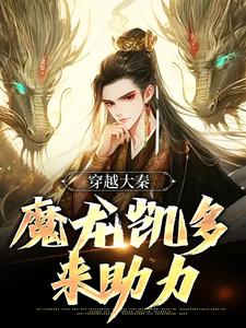 穿越大秦，魔龙凯多来助力by嬴长青燕丹完整版 嬴长青燕丹小说全集在线阅读