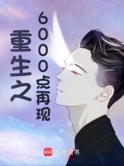 重生之6000点再现小说全文精彩章节在线阅读（方鸿曹成辉）