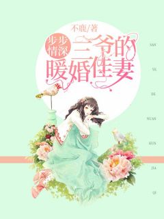 步步情深：三爷的暖婚佳妻(时初莫聿寒)全文完结在线阅读完整版