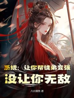 系统：让你帮徒弟变强，没让你无敌完整版全文阅读 江辰南心月小说 大结局