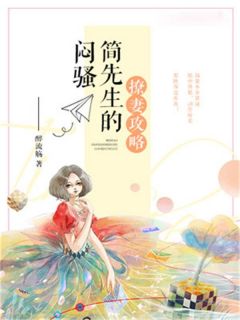 顾清柠简桀小说章节目录 《闷骚简先生的撩妻攻略》全文阅读