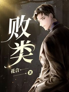 《败类》小说全集免费在线阅读（奚枂宗渡）