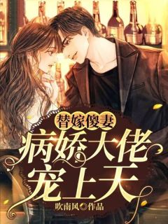 陆音音顾墨涵小说《替嫁傻妻：病娇大佬宠上天》全文及大结局精彩试读