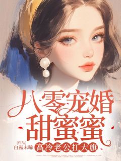 八零宠婚甜蜜蜜，高冷老公扛大旗苏月娥秦明谦小说_八零宠婚甜蜜蜜，高冷老公扛大旗小说章节