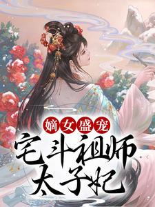 秦慧宁秦槐远小说阅读_秦慧宁秦槐远小说《嫡女盛宠：宅斗祖师太子妃》