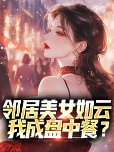 邻居美女如云，我成盘中餐？by陈洛徐安平完整版 陈洛徐安平小说全集在线阅读