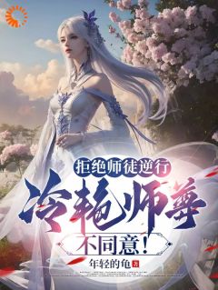 拒绝师徒逆行，冷艳师尊不同意！慕容冰夏长卿目录_拒绝师徒逆行，冷艳师尊不同意！小说阅读