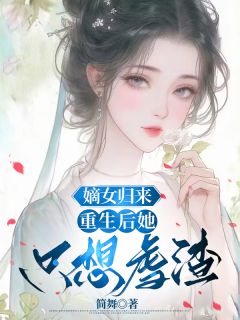 嫡女归来：重生后她只想虐渣顾瑜顾景舟小说阅读_嫡女归来：重生后她只想虐渣文本在线阅读