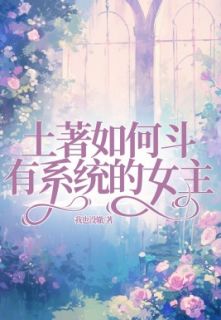 土著如何斗有系统的女主(邢莉邢丹)全文完结在线阅读完整版