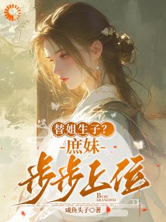 替姐生子？庶妹步步上位全章节免费试读 主角檀音宋姝华完结版