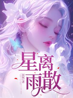 星离雨散(余归舟许迎港)全文完结在线阅读完整版