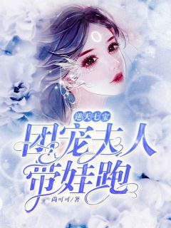 逆天七宝：团宠夫人带娃跑完整版 林倾倾程莫深全章节阅读