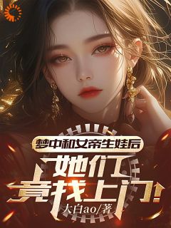 《梦中和女帝生娃后，她们竟找上门》许墨洛青璇小说全文免费试读