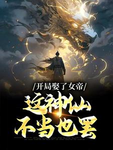 宁毅柳洛璃小说《开局娶了女帝，这神仙不当也罢》全文及大结局精彩试读