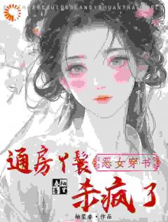 程明姝谢临渊小说章节目录 《恶女穿书：通房丫鬟杀疯了》全文阅读