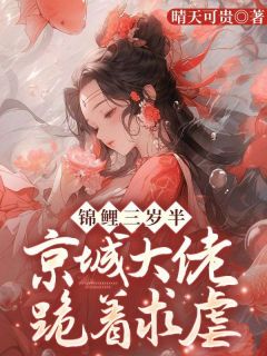 《锦鲤三岁半，京城大佬跪着求虐》小说全集免费在线阅读（林洛洛林广生）