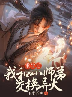 《重生后，我和小师弟交换异火》小说最新章节免费试读（完整版未删节）