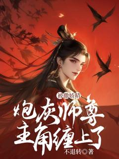 炮灰师尊被撒娇精主角缠上了顾重华云无念免费在线全文阅读