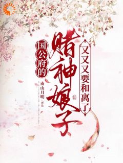 《赌神红颜国公府：和离凤舞九天》桑晚裴谨之小说精彩内容在线阅读