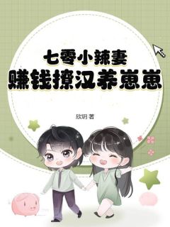 七零小辣妻，赚钱撩汉养崽崽