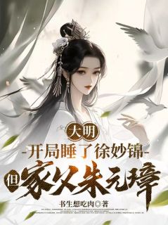 小说《大明：开局睡了徐妙锦，但家父朱元璋》朱梓徐妙锦全文免费试读