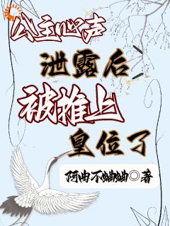 《公主心声泄露后，被推上皇位了》楚容朝楚容佳小说全本在线阅读