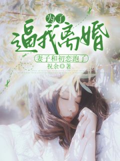 《为了逼我离婚，妻子和初恋跑了》苏莹莹姜哲小说精彩内容在线阅读