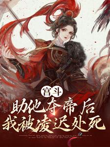 宫斗：助他夺帝后，我被凌迟处死免费试读 李娇儿云景乾的小说在线阅读