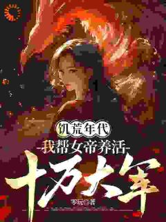 《饥荒年代，我帮女帝养活十万大军》孙皓阳女帝小说精彩内容在线阅读