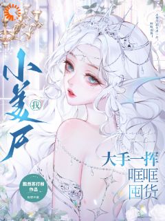 《小美尸我大手一挥，哐哐囤货！》小说完整版在线阅读（主角奚泱泱陆枭）