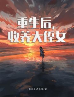 重生后，收养大侄女