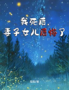 林佑尘程予舒小说大结局在线阅读 我死后，妻子女儿后悔了小说免费试读