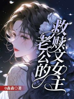 《老公的救赎文女主》小说最新章节免费试读（完整版未删节）