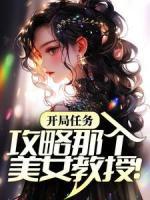 开局任务：攻略那个美女教授！秦小乐慕千雪小说精彩章节在线阅读