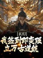 《玄幻：我签到即变强，立万古道统》小说完整版在线阅读（主角王腾夏无名）