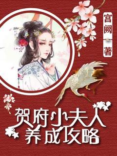 贺府小夫人养成攻略狄韵贺煊小说_贺府小夫人养成攻略小说章节