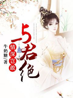 《情深岂敢与君绝》小说完整版在线阅读（主角苏千雪傅远之）