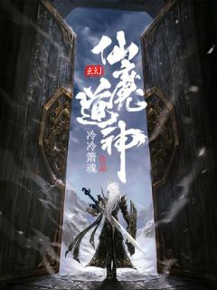 江笑白风雪衣小说《仙魔道神》全文及大结局精彩试读