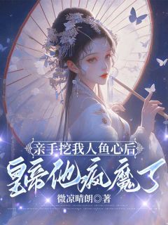 亲手挖我人鱼心后，皇帝他疯魔了免费试读 苏婉儿楚翊君苏洛洛的小说在线阅读