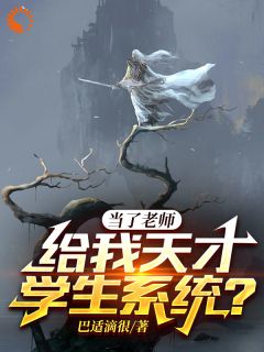 《当了老师，给我天才学生系统？》李俊陆知秋全文阅读