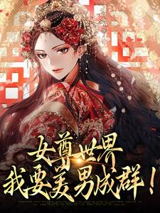 女尊世界：我要美男成群！小说完整版在线阅读（主角楚容朝楚容佳）