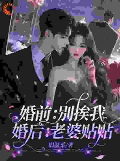 婚前：别挨我，婚后：老婆贴贴全文免费试读(江棠封凌) 完结版