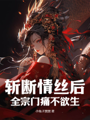 斩断情丝后，全宗门痛不欲生(白萤孟星尘)全文完结在线阅读完整版